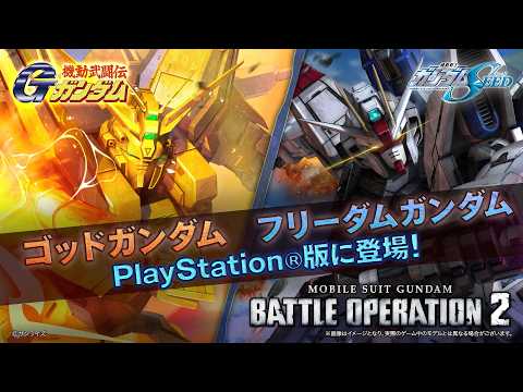 PS5(R)/PS4(R)『機動戦士ガンダム バトルオペレーション２』ゴッドガンダム＆フリーダムガンダム｜PS5/PS4版参戦PV thumbnail