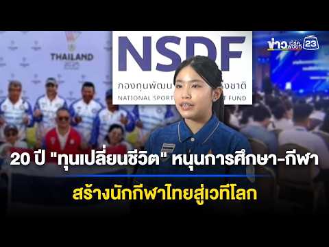 20 ปี "ทุนเปลี่ยนชีวิต" หนุนการศึกษา-กีฬา สร้างนักกีฬาไทยสู่เวทีโลก | ข่าวเช้าออนไลน์ | 3 มิ.ย.69 thumbnail