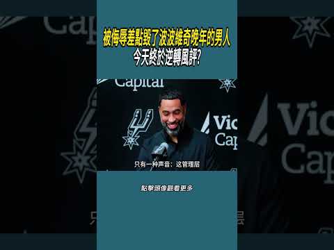 被侮辱差點毀了波波維奇晚年的男人，今天終於逆轉風評?#體育  #nba #籃球 thumbnail