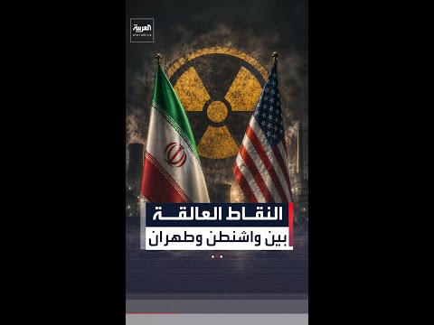 النقاط العالقة بين واشنطن وطهران thumbnail