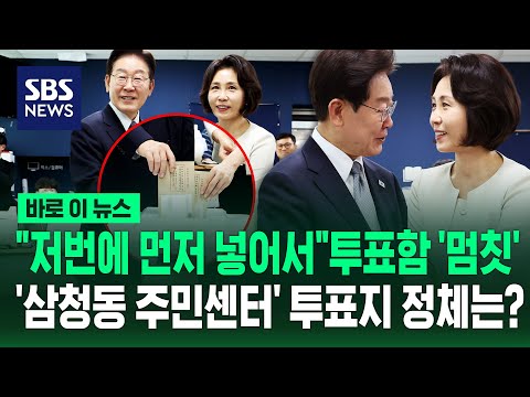 "저번에 먼저 넣어서" 투표함 '멈칫'..'삼청동 주민센터' 투표지 정체는? / SBS / 바로이뉴스 thumbnail
