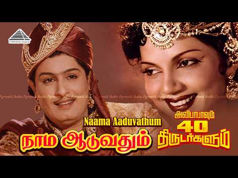 Naama Aaduvathum Video Song | Alibabavum 40 Thirudargalum |  M. G. Ramachandran | P. Bhanumathi thumbnail