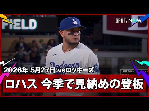 【ミゲル・ロハス 野手登板も今季で見納め…最終回で5失点も最後まで投げ抜く】ロッキーズvsドジャース MLB2026シーズン 5.27 thumbnail