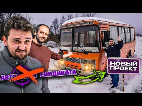 Нашли и Запустили БРОШЕННЫЙ АВТОБУС! Миша, Стас и Петрович! ЧТО ЗА АЛЬЯНС? thumbnail