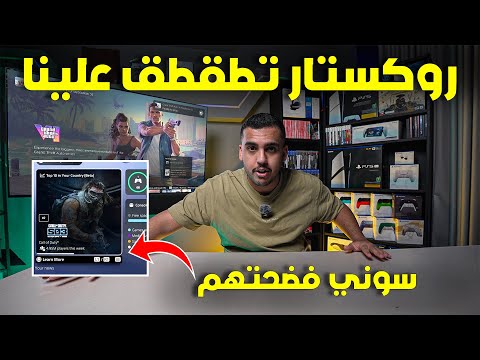 سوني فضحت الكل! وروكستار تطقطق على اللاعبين thumbnail