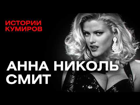 Анна Николь Смит: как брак с престарелым миллиардером разрушил жизнь суперзвезды Playboy? / МИНАЕВ thumbnail