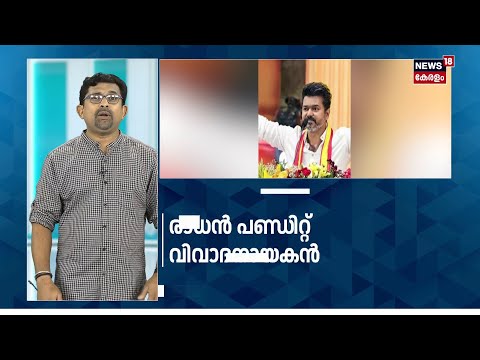 Vijayപ്രധാനമന്ത്രിയാകും,വെെറലായി ജ്യോതിഷി രാധൻ പണ്ഡിറ്റ് വെട്രിവേലിന്റെ പുതിയ പ്രവചനം |TVK |N18S thumbnail