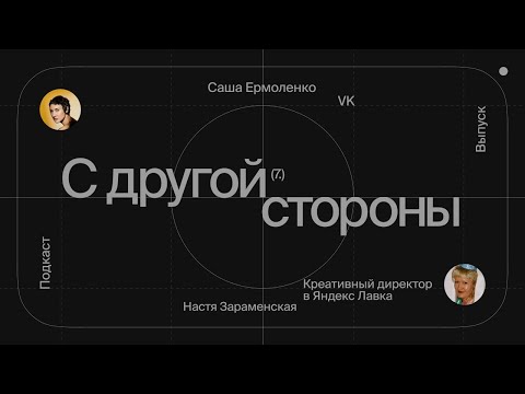 Подкаст «С другой стороны»: Настя Зараменская thumbnail