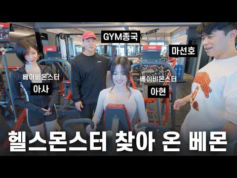 YG대신 찾은 YGYM... (Feat. 베이비몬스터 아사, 아현) thumbnail