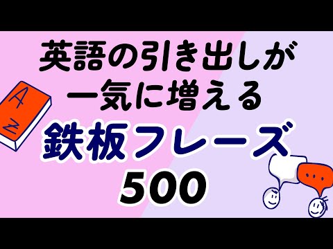 英語の引き出しが一気に増える！鉄板500フレーズ丸暗記 thumbnail