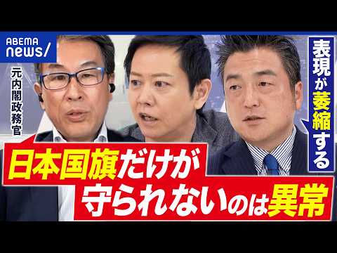 【国旗損壊罪】不快・嫌悪は人それぞれ？“損壊”の境界線は？賛否で考える｜アベプラ thumbnail