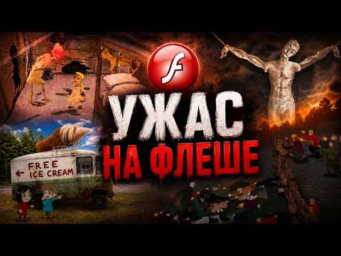 Я ПРОШЛА СТРАШНЫЕ ФЛЕШ ИГРЫ СВОЕГО ДЕТСТВА thumbnail