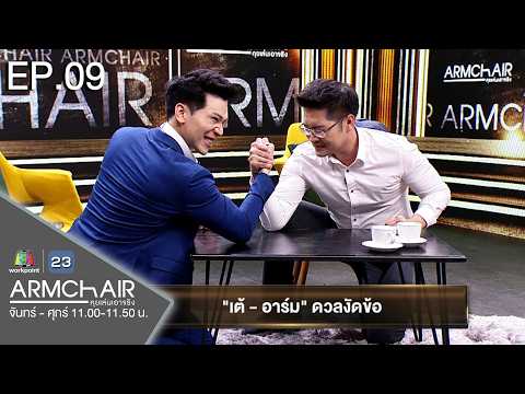ARMCHAIR คุยเล่นเอาจริง | EP.09 เต้ มงคลกิตติ์ | 15 พ.ค. 69 | Full EP thumbnail
