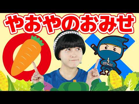 やおやのおみせ（手遊びうた）【どこでもジャンボリー！】 童謡 thumbnail