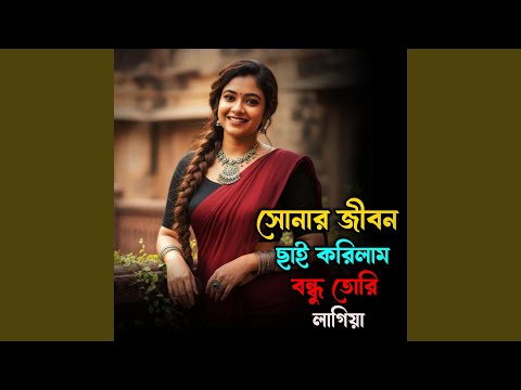 সোনার জীবন ছাই করিলাম বন্ধু তোরি... thumbnail