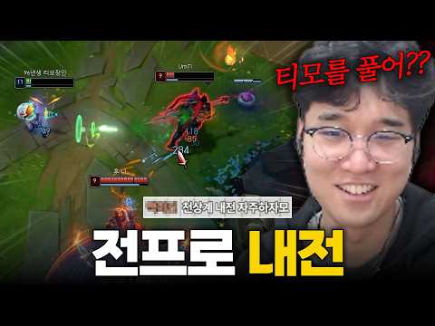 "티모 너무 거슬리네" 전프로도 인정한 사기챔 thumbnail