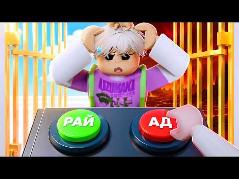 КУДА ЕГО ОТПРАВИТЬ? Roblox Hell Or Heaven thumbnail