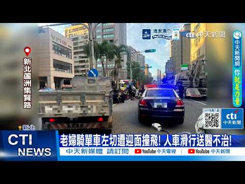 【每日必看】老婦騎單車左切遭迎面撞飛! 人車滑行送醫不治! 20260528 thumbnail