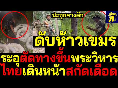 ปะทุกลางดึกดับห้าวเขมร ไทยเดินหน้าสกัดเดือดระอุตัดทางขึ้นพระวิหาร thumbnail