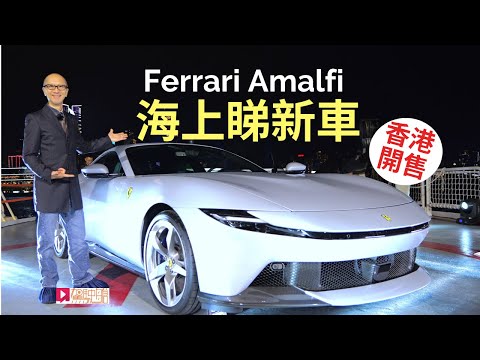 Ferrari Amalfi香港海上預覽，法拉利新一代V8引擎2+2座位GT跑車，盛惠376萬│現場直擊 thumbnail