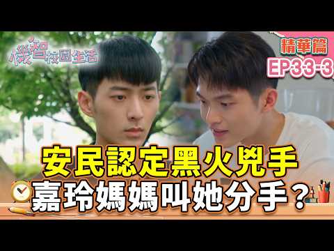 安民認定黑火兇手 嘉玲媽媽叫她分手？｜#宥勝 #周曉涵 #紀言愷 #曾莞婷 #楊晴 【機智校園生活第2季 青春萬歲 精華篇 EP33-3】 thumbnail