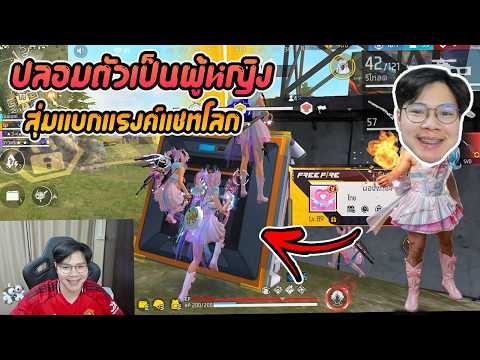 FreeFire : ปลอมตัวเป็นผู้หญิง ! สุ่มแบกแรงค์แชทโลก thumbnail