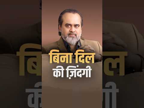 बिना दिल की ज़िंदगी || आचार्य प्रशांत thumbnail