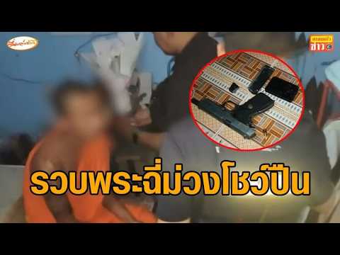 พระโพสต์คลิปโชว์ปืน "ธรรมไม่ใช่ทางออก กระสุนคือคำตอบ" ตร.บุกจับ เจอปืน-ฉี่ม่วง thumbnail