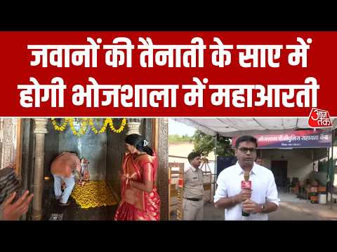 Dhar Bhojshala में हाई कोर्ट के ऐतिहासिक फैसले के बाद महाआरती के लिए उमड़ेगा श्रद्धालुओं का सैलाब thumbnail