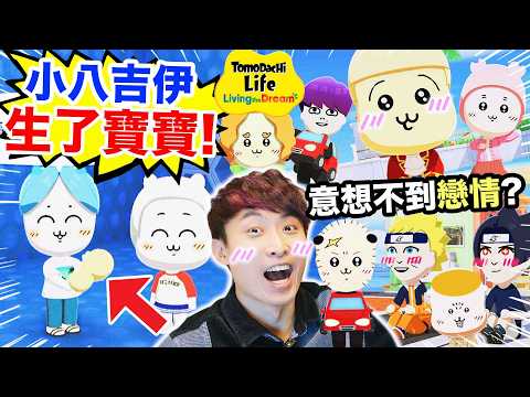 Chiikawa：🤰我們生出孩子了！🤣Usagi愛上有男友的飛鼠？吉伊卡哇、火影島民們多角戀😍古本屋、栗子饅頭、海獺、風獅、鎧甲先生也來了【Tomodachi Life朋友收集夢想生活】#3 thumbnail