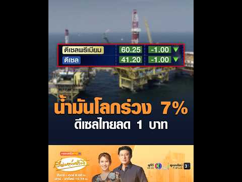 น้ำมันโลกร่วง 7% ดีเซลไทยลด 1 บาท thumbnail