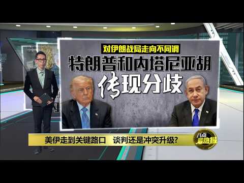 美伊关系走到关键路口   谈判还是冲突升级? | 八点最热报 21/05/2026 thumbnail