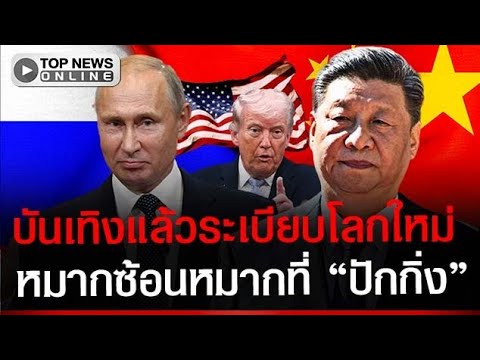 “ปูติน” ร้อน จ่อคิวเสียบหลัง “ทรัมป์” เตรียมแลนดิ้งปักกิ่ง ระเบียบโลกใหม่ยอมศิโรราบ “จีน” thumbnail
