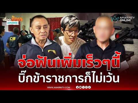 บิ๊กเต่า จ่อฟันเพิ่ม ข้าราชการเอี่ยวแก๊งจีนเทาซื้อบัตรชมพู | เรื่องร้อนอมรินทร์ thumbnail