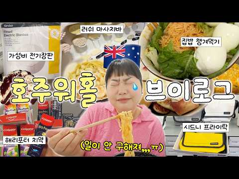 계속되는 레쥬메 거절,,,, 눈물 나는 호주 일상??? • 해리포터 치약?‍♀️• 프라이탁 레어템 • 케이마트 전기장판 • 러쉬 마사지바 • 양배추밥 • 도서관 지박령 thumbnail