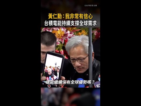 【非常有信心】黃仁勳：台積電能持續支撐全球需求 thumbnail