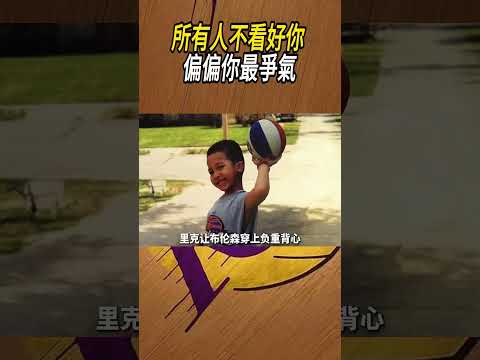 所有人不看好你，偏偏你最爭氣#籃球#NBA thumbnail