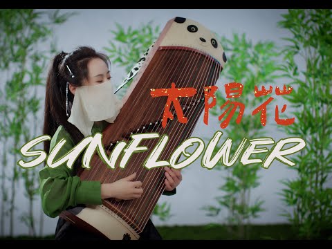【指彈古箏】Sunflower - 歡迎熊貓丫丫回國！ thumbnail