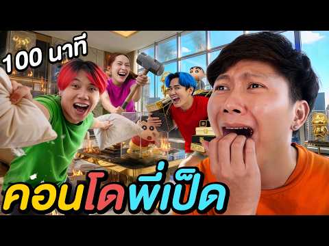 ใช้ชีวิต 100 นาที ในบ้านใหม่พี่เป็ด ! | EP.6 thumbnail