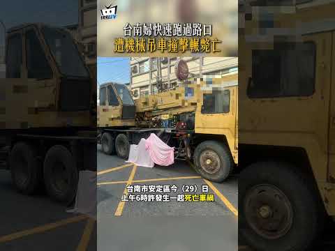 台南婦快速跑過路口 遭機械吊車撞擊輾斃亡 thumbnail