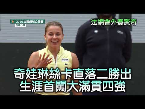 【法網外卡傳說】奇娃琳絲卡續寫神奇劇本 生涯首闖大滿貫四強│愛爾達電視20260603 thumbnail