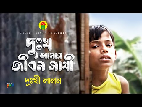Dukhi Lalon - Dukkho Amar Jibon Shathi | দুঃখ আমার জীবন সাথী | Bangla Music Video thumbnail