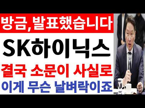 [SK하이닉스 주가전망] 💥방금, 발표했습니다. 이거 심상치가 않습니다. 필수시청 #sk하이닉스 #sk하이닉스주가전망 #sk하이닉스주가 thumbnail