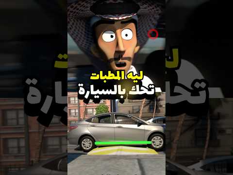 هذا افضل حل للمطبات الرفيعة ! #سيارات #مضحك #انميشن thumbnail