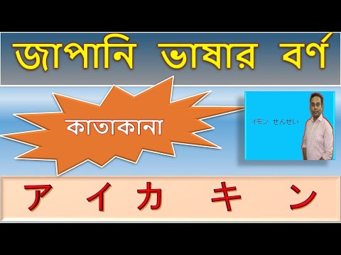 Katakana Alphabet 46 Writing System | জাপানি কাটাকানা লেখা শেখা বাংলায় thumbnail