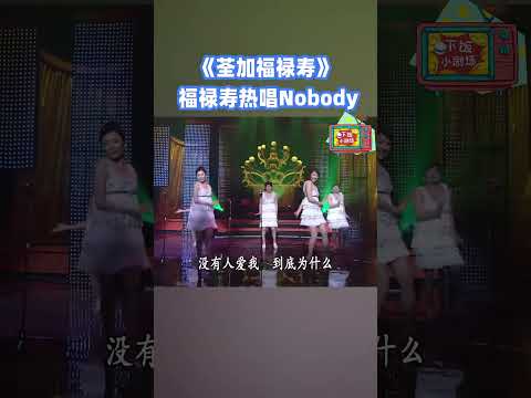福祿壽熱場齊唱Nobody！#荃加福祿壽 #搞笑 #tvb #綜藝 thumbnail