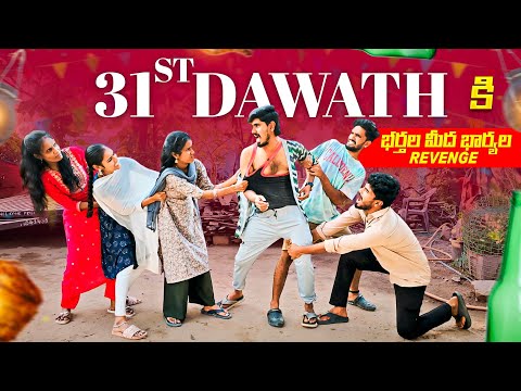 31st Dawath??? || భర్తల మీద భార్యల Revenge? || unlimited comedy? ||funny?|| Mini star entertainment? thumbnail