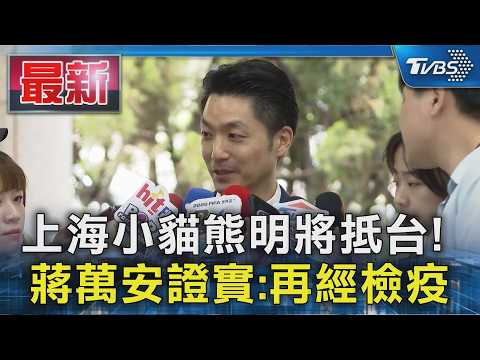 上海小貓熊明將抵台! 蔣萬安證實:再經檢疫｜TVBS新聞 @TVBSNEWS01 thumbnail