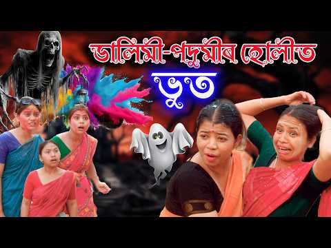 Dalimi - Podumir Holit Bhoot | Assamese comedy video | Assamese funny video thumbnail