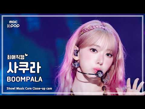 [#최애직캠] LE SSERAFIM SAKURA (르세라핌 사쿠라) – BOOMPALA | 쇼! 음악중심 | MBC260530 thumbnail